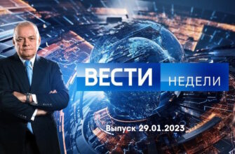Вести недели – выпуск 29.01.2023