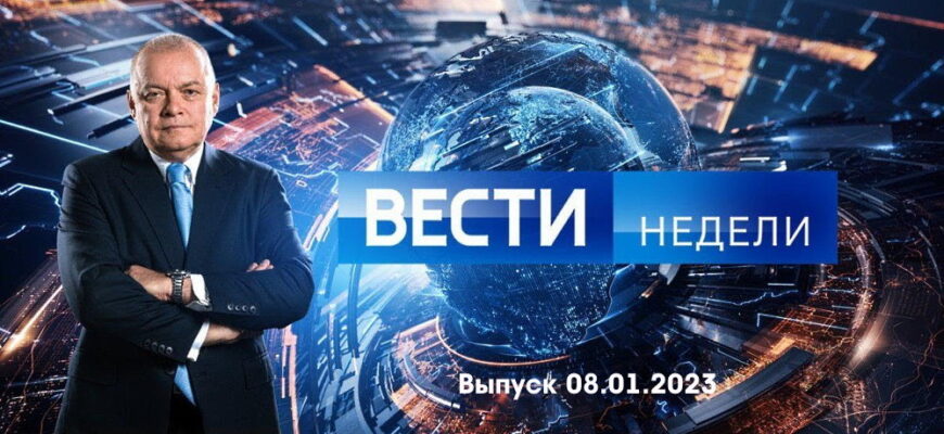 Вести недели – выпуск 08.01.2023