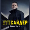 Аутсайдер 3, 4 серии