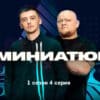 Это миниатюры 1 сезон 4 серия 12.02.2023