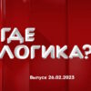 Где логика – выпуск 26.02.2023