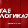 Где логика – выпуск 19.02.2023