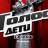 Голос Дети 10 сезон 10 выпуск 10.02.2023