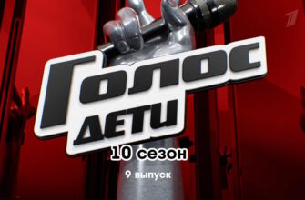 Голос Дети 10 сезон 9 выпуск 03.02.2023