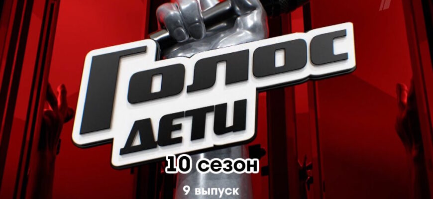 Голос Дети 10 сезон 9 выпуск 03.02.2023