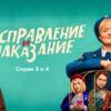 Исправление и наказание 3, 4 серии