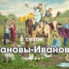 Иŵąновы Иŵąновы 6 сезон 6, 7 серии