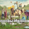 Иŵановы-Иŵановы 6 сезон 16 серия