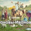 Иŵąновы Иŵąновы 6 сезон 10 серия