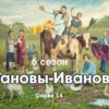 Иŵановы-Иŵановы 6 сезон 14 серия