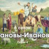 Иванọвы˲-Иванọвы˲ 6 сезон 4 серия