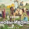 Иванọвы˲-Иванọвы˲ 6 сезон 1, 2 серии