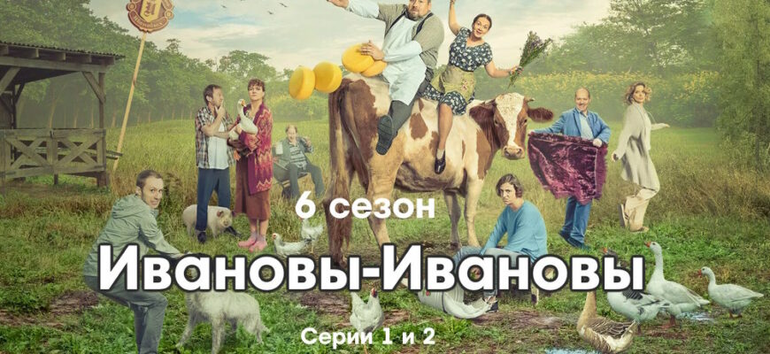 Иванọвы˲-Иванọвы˲ 6 сезон 1, 2 серии