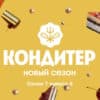 Кондитер 7 сезон 6 выпуск 14.02.2023
