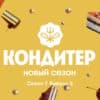 Кондитер 7 сезон 5 выпуск 07.02.2023