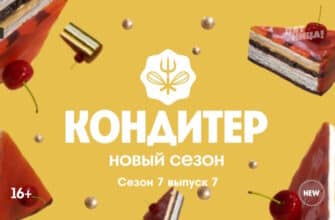 Кондитер 7 сезон 7 выпуск 21.02.2023