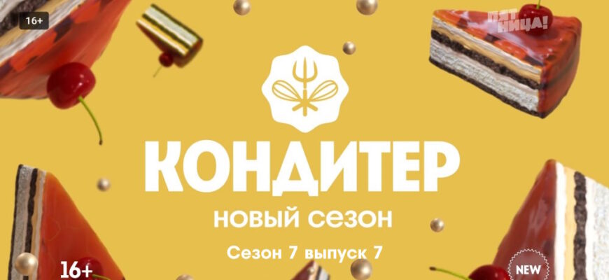 Кондитер 7 сезон 7 выпуск 21.02.2023