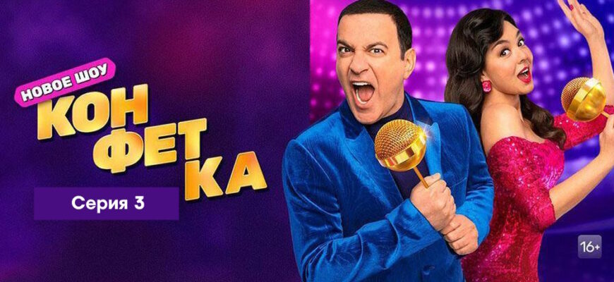 Конфетка 1 сезон 3 серия 11.02.2023