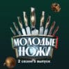 Молодые ножи 2 сезон 5 выпуск 27.02.2023