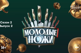 Молодые ножи 2 сезон 2 выпуск 06.02.2023