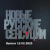 Новые русские сенсации – выпуск 12.02.2023
