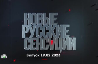 Новые русские сенсации – выпуск 19.02.2023