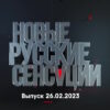 Новые русские сенсации – выпуск 26.02.2023