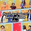 Ну-ка, все вместе! 5 сезон 3 выпуск 17.02.2023
