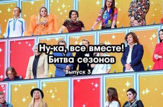 Ну-ка, все вместе! 5 сезон 3 выпуск 17.02.2023