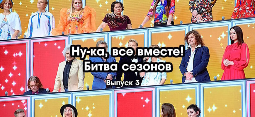 Ну-ка, все вместе! 5 сезон 3 выпуск 17.02.2023