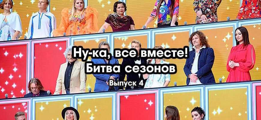 Ну-ка, все вместе! 5 сезон 4 выпуск 24.02.2023