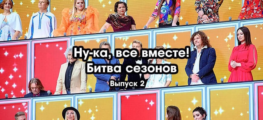 Ну-ка, все вместе! 5 сезон 2 выпуск 10.02.2023