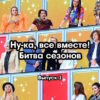 Ну-ка, все вместе! 5 сезон 1 выпуск 03.02.2023