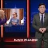 Однажды в России – выпуск 05.02.2023