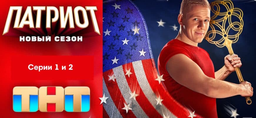 Патриот 3 сезон 1, 2 серии