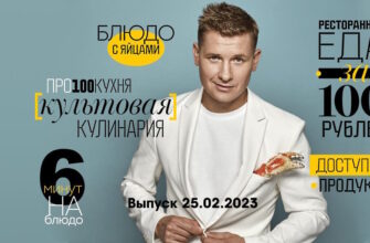 Просто кухñя – выпуск 25.02.2023