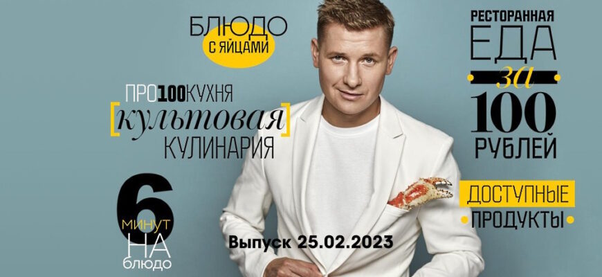 Просто кухñя – выпуск 25.02.2023