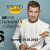 Просто кухñя – выпуск 18.02.2023