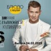Просто кухñя – выпуск 04.02.2023