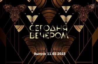 Сегодня вечером – выпуск 11.02.2023