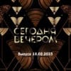 Сегодня вечером – выпуск 18.02.2023