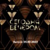 Сегодня вечером – выпуск 25.02.2023