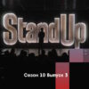 Stand Up 10 сезон 3 выпуск от 03.02.2023
