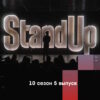 Stand Up 10 сезон 5 выпуск от 17.02.2023