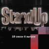 Stand Up 10 сезон 6 выпуск от 24.02.2023