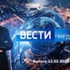 Вести недели – выпуск 12.02.2023
