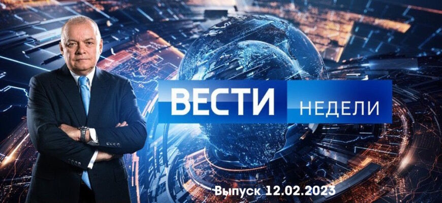 Вести недели – выпуск 12.02.2023