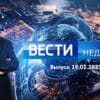 Вести недели – выпуск 19.02.2023