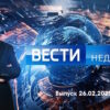 Вести недели – выпуск 26.02.2023