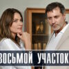 Восьмой учасτок 1, 2, 3, 4 серии